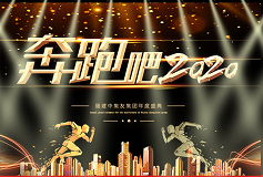 2020，奔跑吧，追梦人